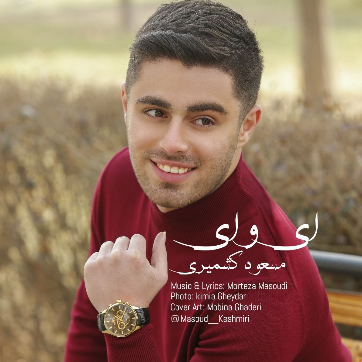 دانلود آهنگ مسعود کشمیری ای وای